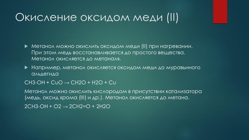 Окисление оксидом меди (II) Метанол можно окислить оксидом меди (II) при нагревании