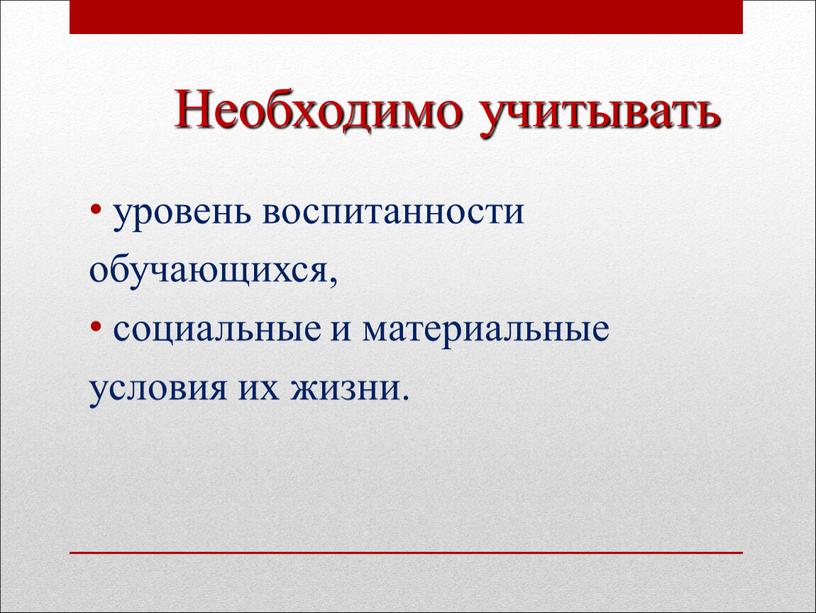 Необходимо учитывать уровень воспитанности обучающихся, социальные и материальные условия их жизни