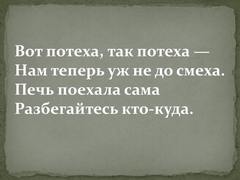 Вот потеха, так потеха — Нам теперь уж не до смеха