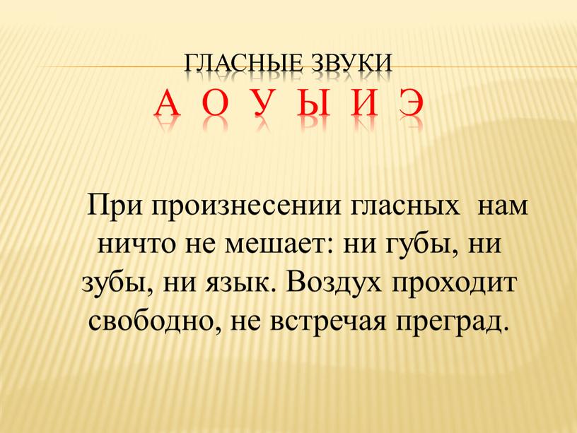 Гласные звуки а о у ы и э