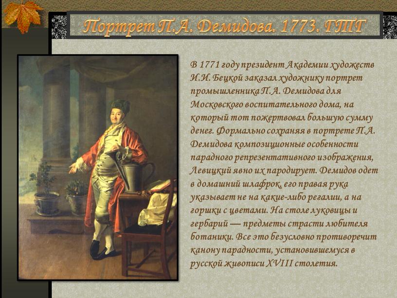 Портрет П.А. Демидова. 1773. ГТГ