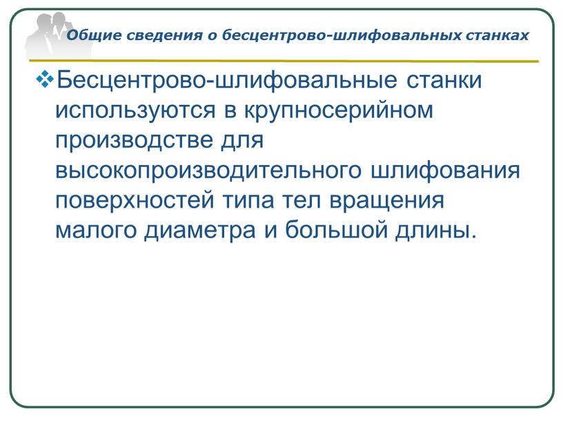 Общие сведения о бесцентрово-шлифовальных станках