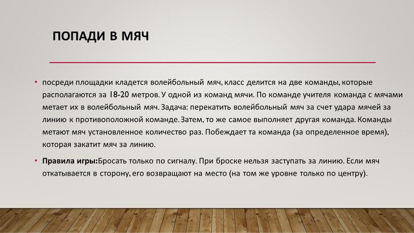 Попади в мяч посреди площадки кладется волейбольный мяч, класс делится на две команды, которые располагаются за 18-20 метров