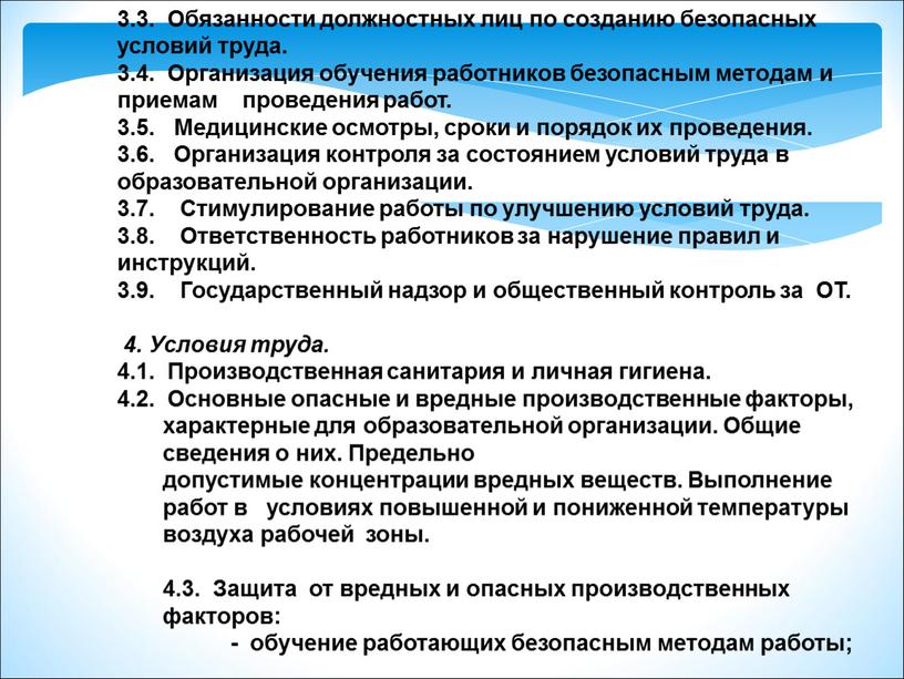 Обязанности должностных лиц по созданию безопасных условий труда