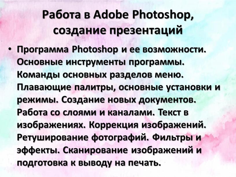 Работа в Adobe Photoshop, создание презентаций