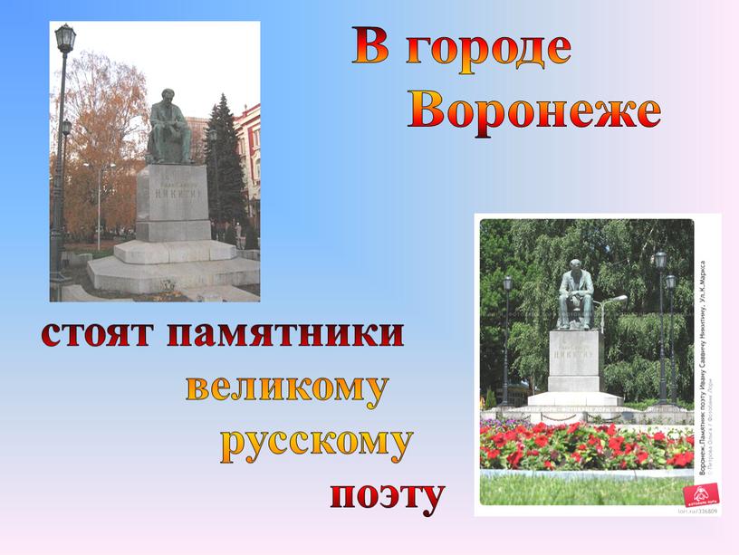 В городе Воронеже стоят памятники великому русскому поэту