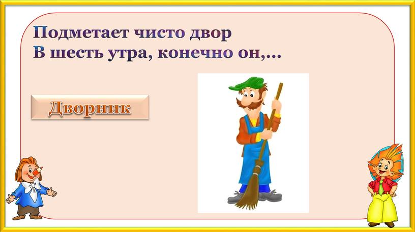 Подметает чисто двор В шесть утра, конечно он,