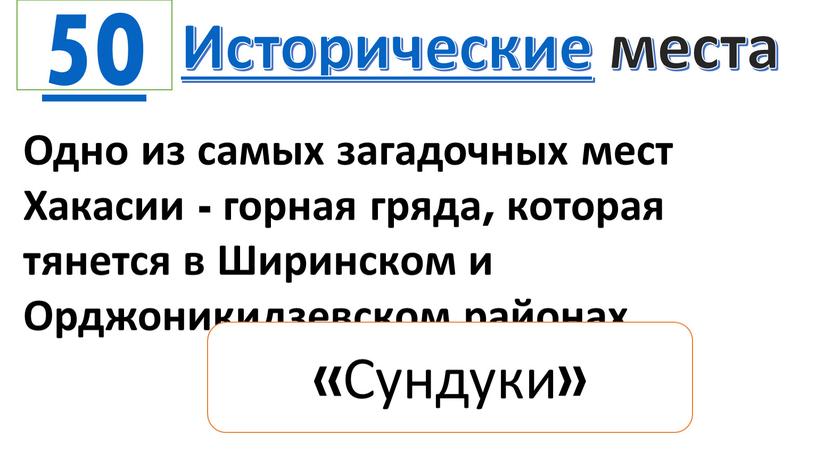 Исторические места Одно из самых загадочных мест