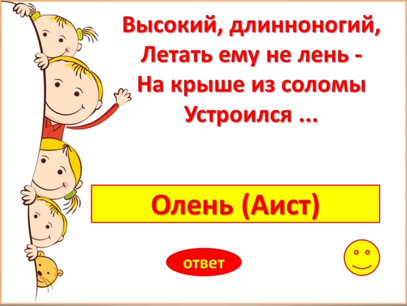 Олень (Аист) ответ Высокий, длинноногий,