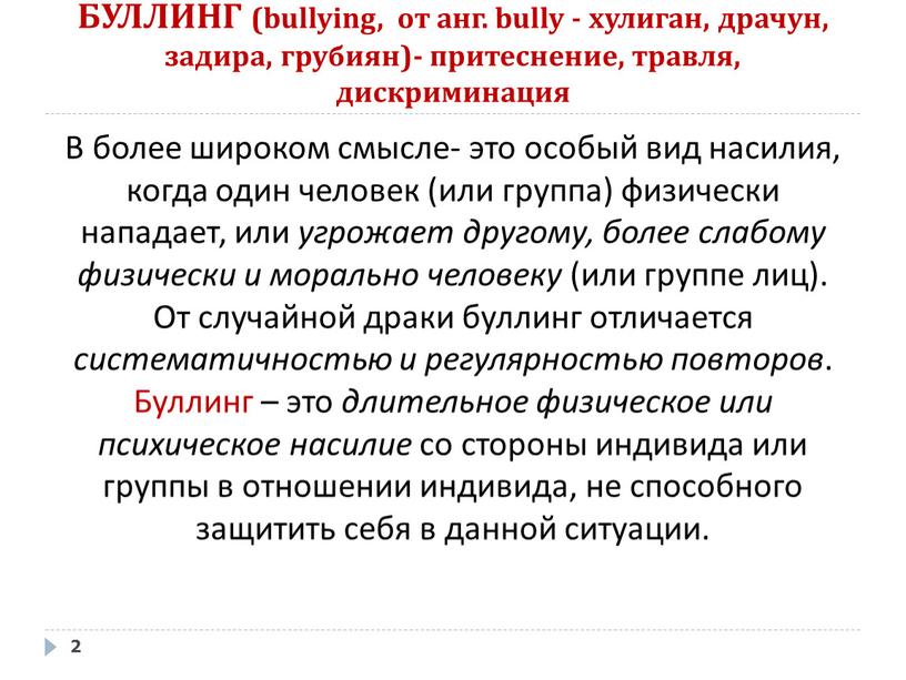 БУЛЛИНГ (bullying, от анг. bully - хулиган, драчун, задира, грубиян)- притеснение, травля, дискриминация 2