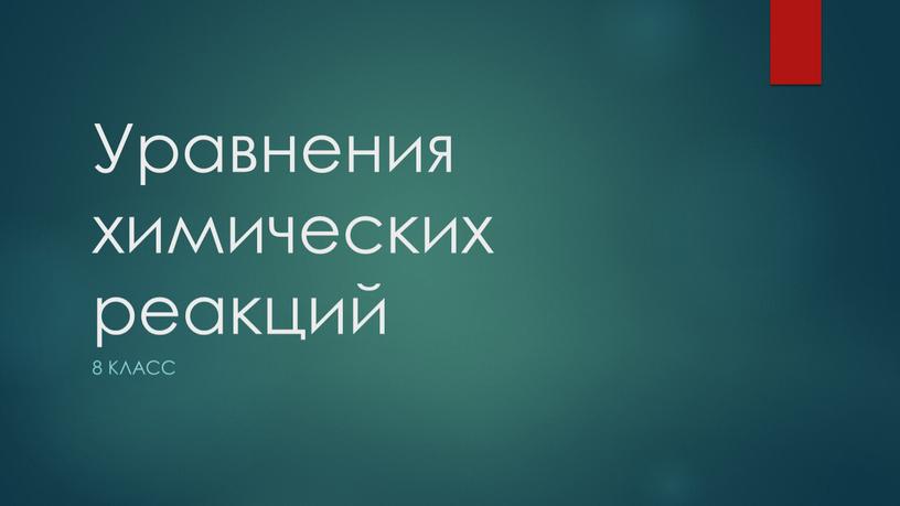 Уравнения химических реакций 8 класс