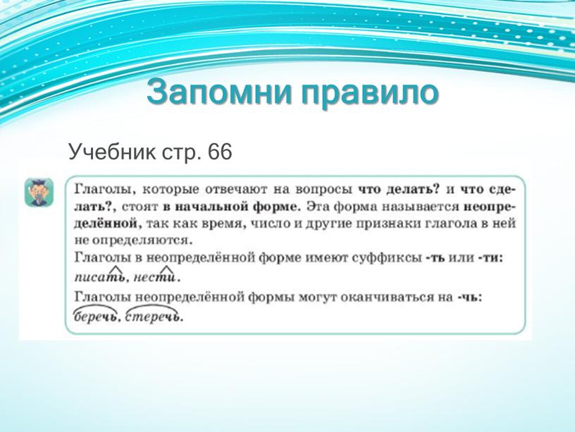 Запомни правило Учебник стр. 66