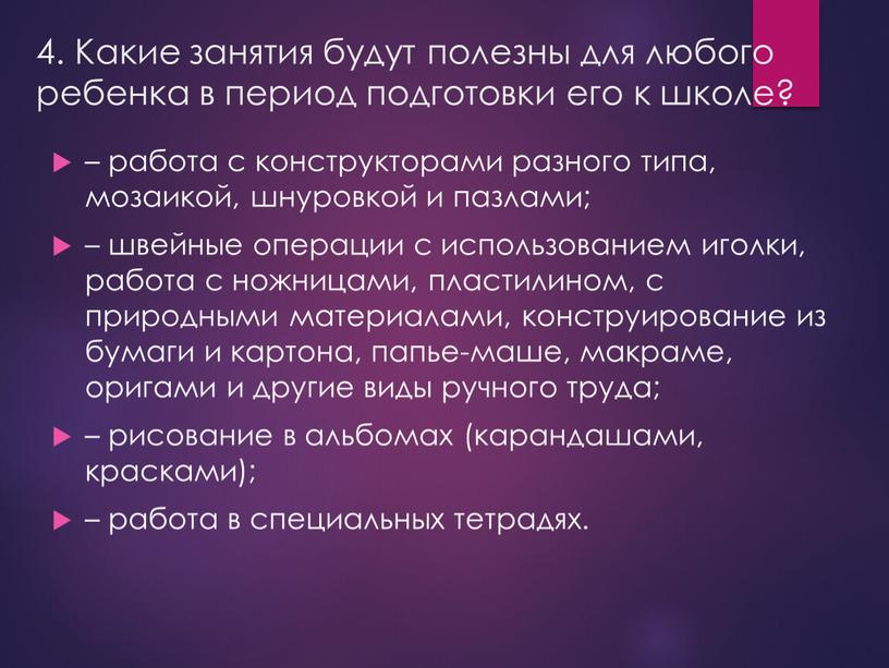 Какие занятия будут полезны для любого ребенка в период подготовки его к школе? – работа с конструкторами разного типа, мозаикой, шнуровкой и пазлами; – швейные…