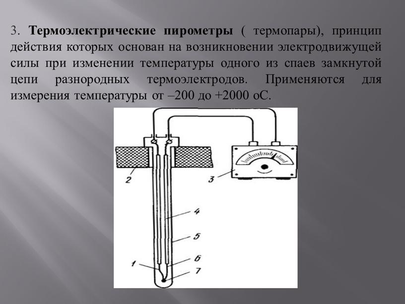 Термоэлектрические пирометры ( термопары), принцип действия которых основан на возникновении электродвижущей силы при изменении температуры одного из спаев замкнутой цепи разнородных термоэлектродов