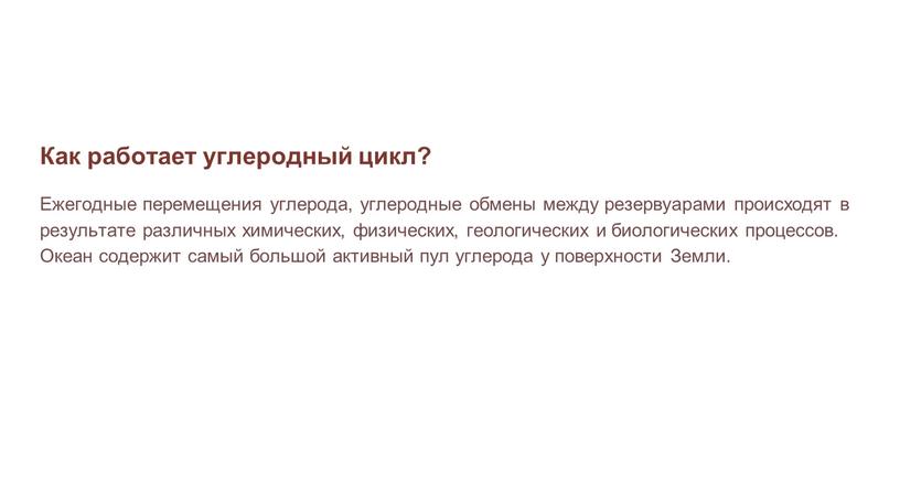 Как работает углеродный цикл? Ежегодные перемещения углерода, углеродные обмены между резервуарами происходят в результате различных химических, физических, геологических и биологических процессов