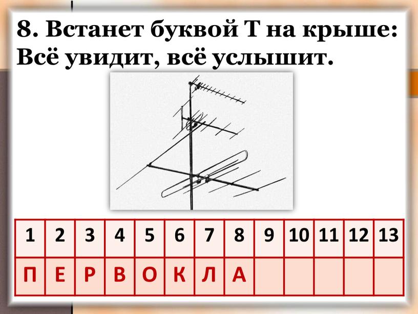 Встанет буквой Т на крыше: Всё увидит, всё услышит