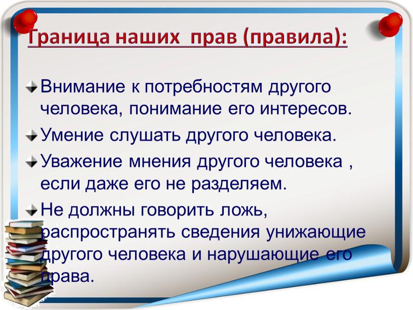 Граница наших прав (правила):