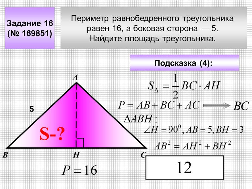 Периметр равнобедренного треугольника равен 16, а боковая сторона — 5