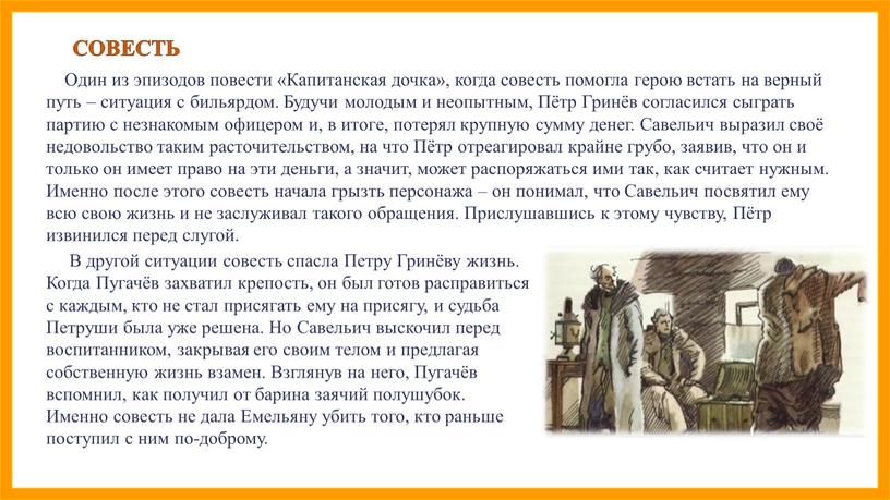 Один из эпизодов повести «Капитанская дочка», когда совесть помогла герою встать на верный путь – ситуация с бильярдом