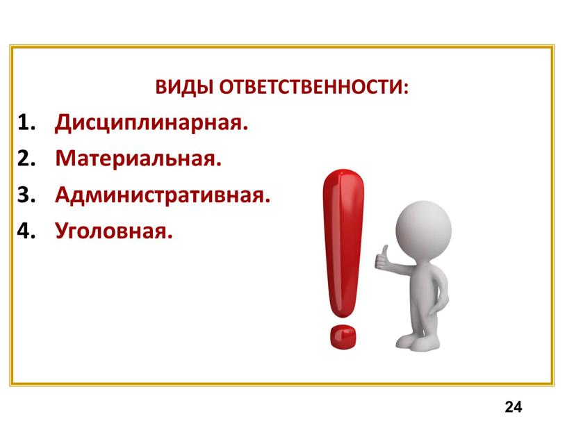 ВИДЫ ОТВЕТСТВЕННОСТИ: Дисциплинарная