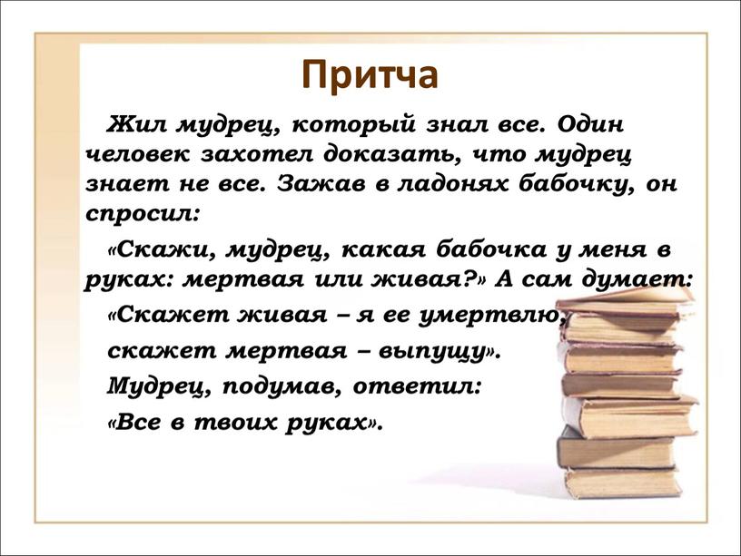 Притча Жил мудрец, который знал все