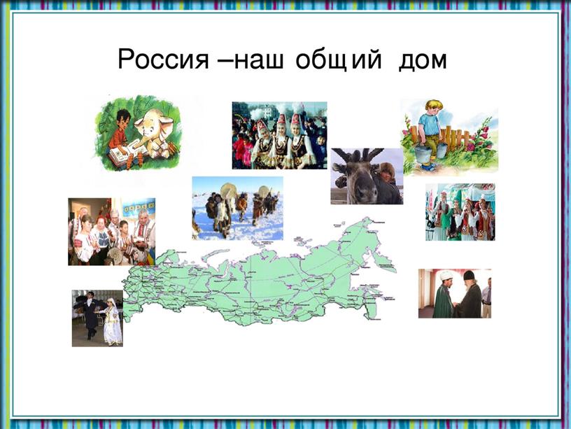 Презентация по окружающему миру в 1 классе по теме "Мы - россияне"