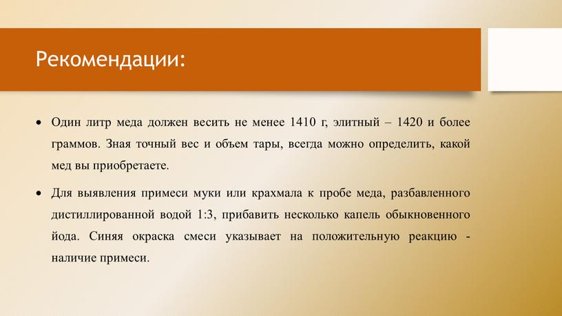 Рекомендации: Один литр меда должен весить не менее 1410 г, элитный – 1420 и более граммов