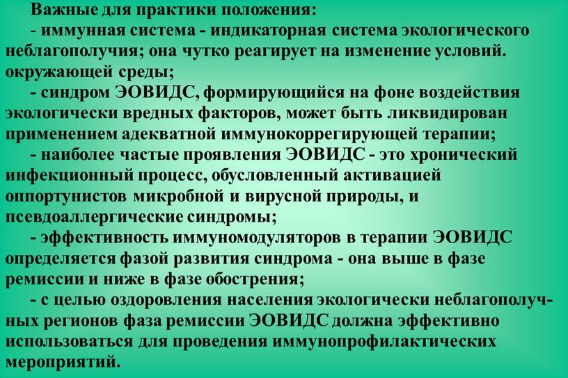 Важные для практики положения: - иммунная система - индикаторная система экологического неблагополучия; она чутко реагирует на изменение условий