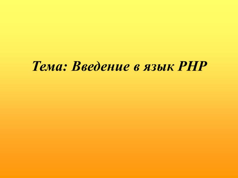 Тема: Введение в язык PHP