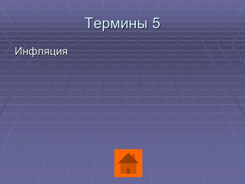 Термины 5 Инфляция