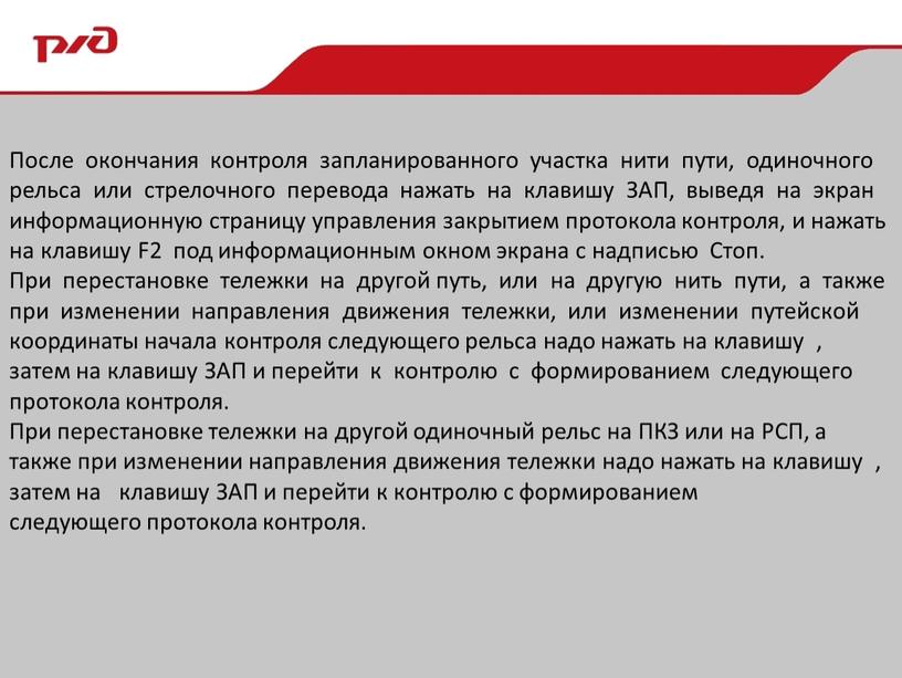 После окончания контроля запланированного участка нити пути, одиночного рельса или стрелочного перевода нажать на клавишу