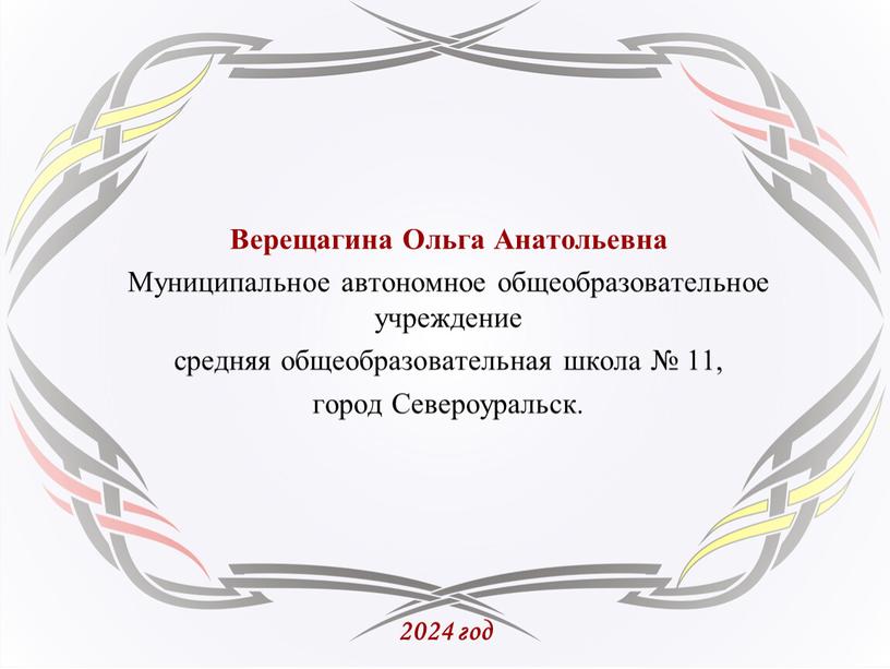 Верещагина Ольга Анатольевна Муниципальное автономное общеобразовательное учреждение средняя общеобразовательная школа № 11, город