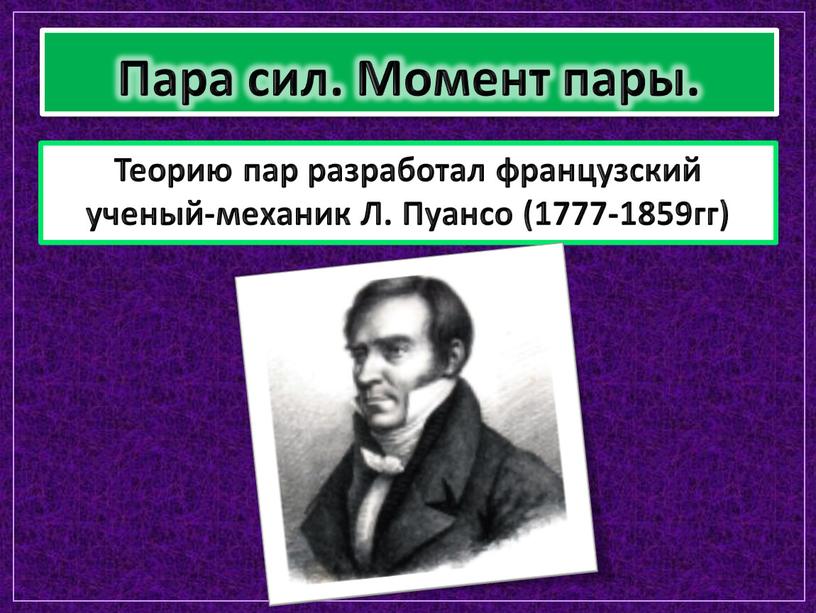 Пара сил. Момент пары. Теорию пар разработал французский ученый-механик