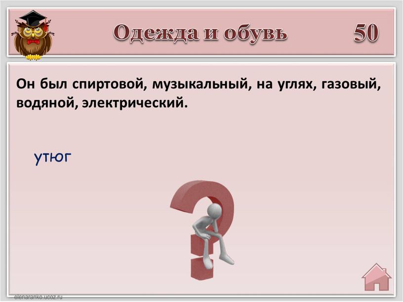 Одежда и обувь 50 утюг Он был спиртовой, музыкальный, на углях, газовый, водяной, электрический