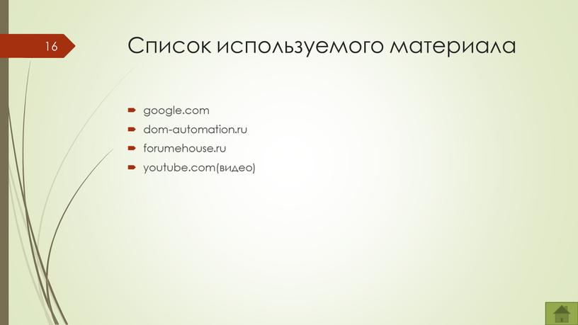 Список используемого материала google