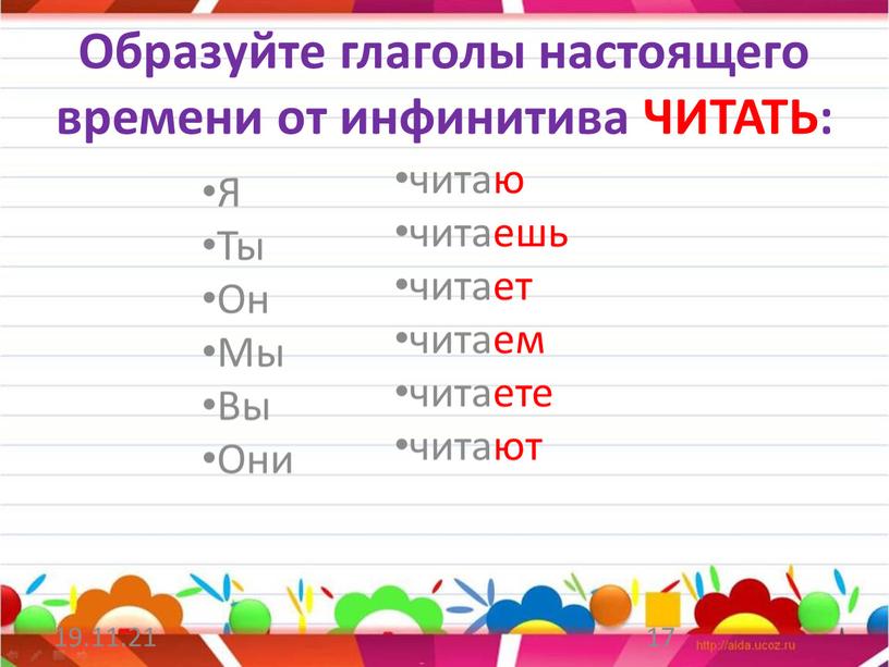 Образуйте глаголы настоящего времени от инфинитива