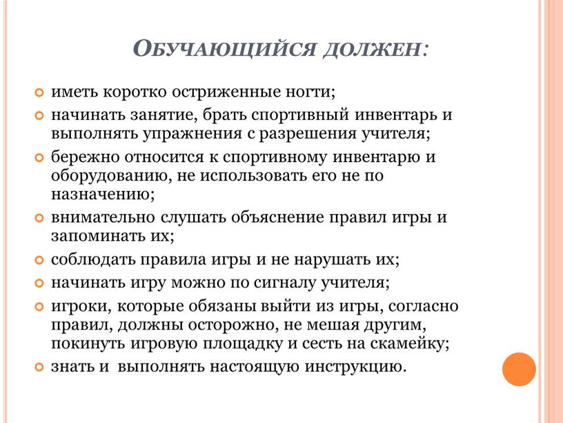 Обучающийся должен : иметь коротко остриженные ногти; начинать занятие, брать спортивный инвентарь и выполнять упражнения с разрешения учителя; бережно относится к спортивному инвентарю и оборудованию,…