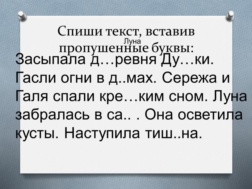 Спиши текст, вставив пропушенные буквы: