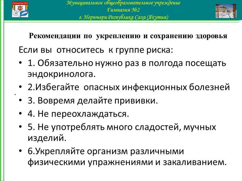 Рекомендации по укреплению и сохранению здоровья