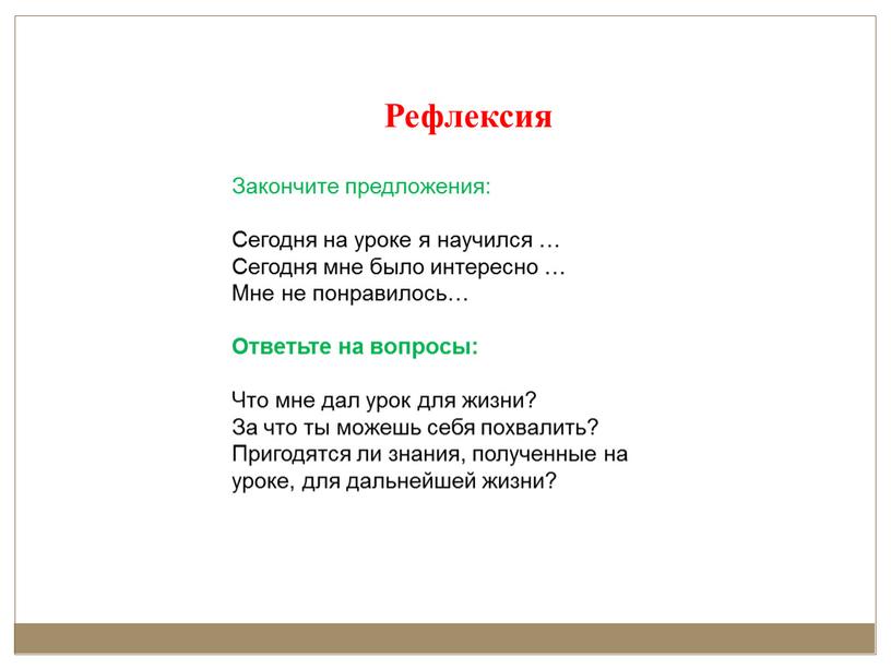 Закончите предложения: Сегодня на уроке я научился …