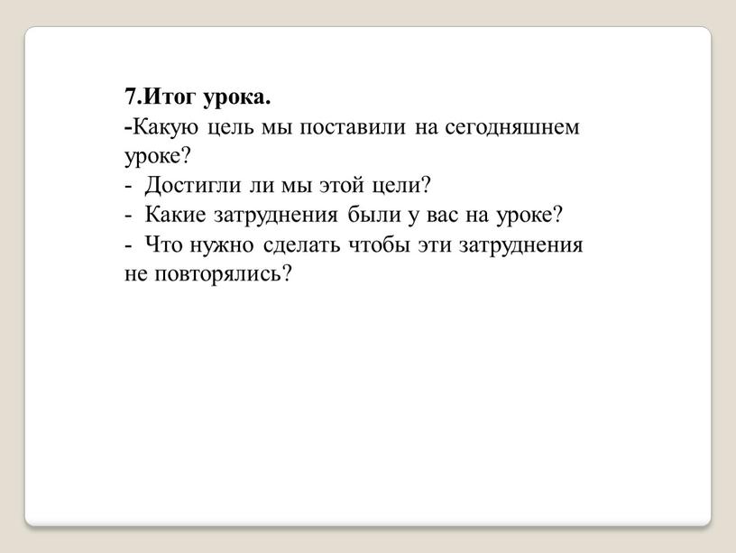 Итог урока. - Какую цель мы поставили на сегодняшнем уроке? -