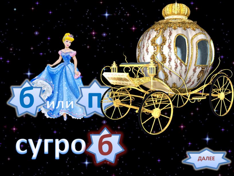 сугро . б п б или ДАЛЕЕ