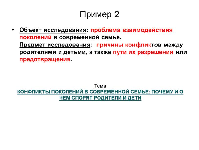 Пример 2 Объект исследования : проблема взаимодействия поколений в современной семье