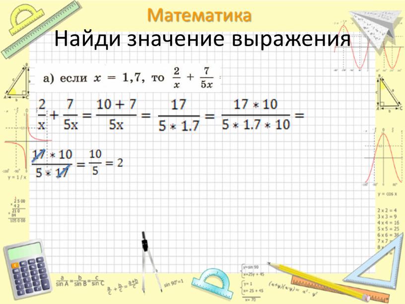 Найди значение выражения