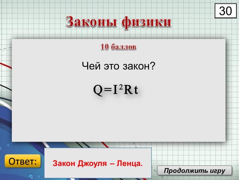 Чей это закон? Законы физики Продолжить игру 00 01 02 03 04 05 06 07 08 09 10 11 12 13 14 15 16 17…