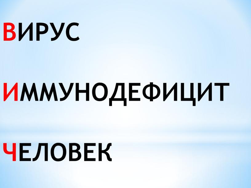 ВИРУС ИММУНОДЕФИЦИТ ЧЕЛОВЕК