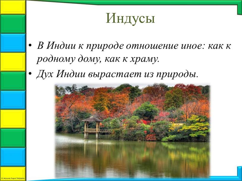 Индусы В Индии к природе отношение иное: как к родному дому, как к храму