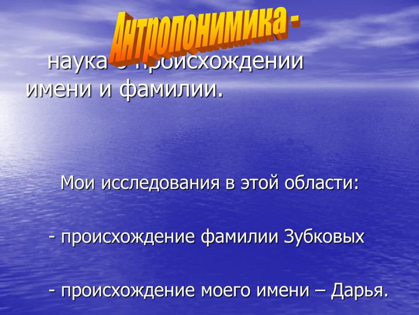 Мои исследования в этой области: - происхождение фамилии