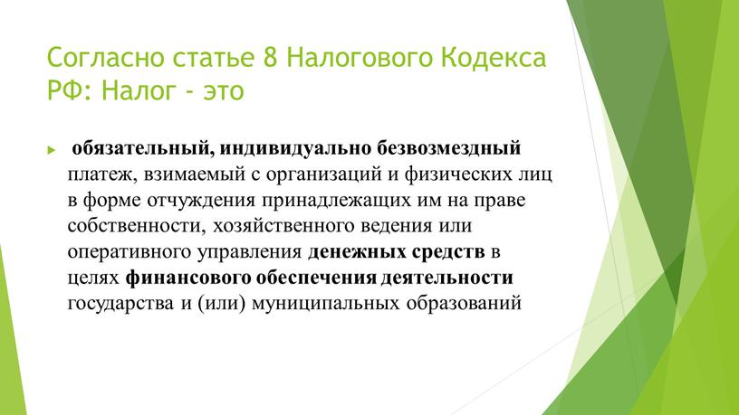 Согласно статье 8 Налогового Кодекса