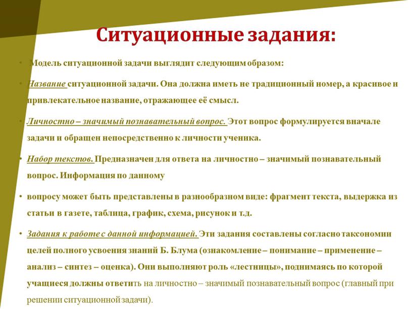 Ситуационные задания: Модель ситуационной задачи выглядит следующим образом: